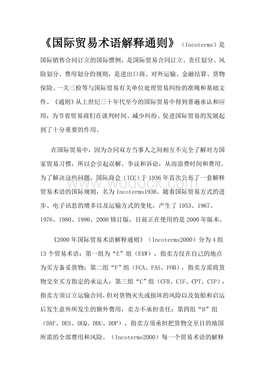 国际贸易术语总结.doc_第1页