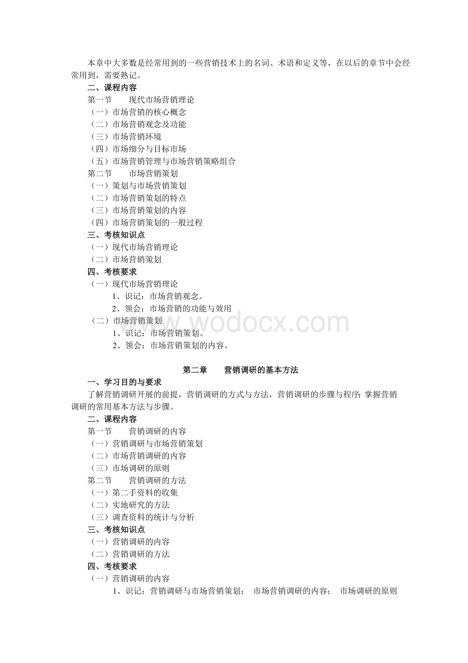 课程名称：市场营销策划（一）.doc_第2页