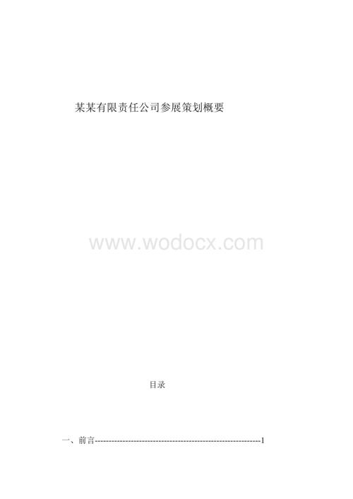 某某有限责任公司参展策划.doc