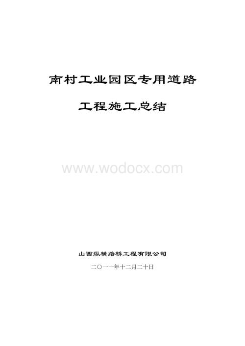 南村工业园区施工总结.doc