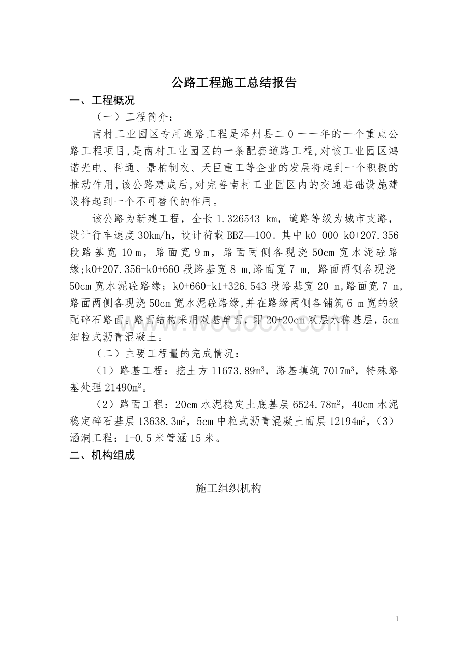 南村工业园区施工总结.doc_第2页