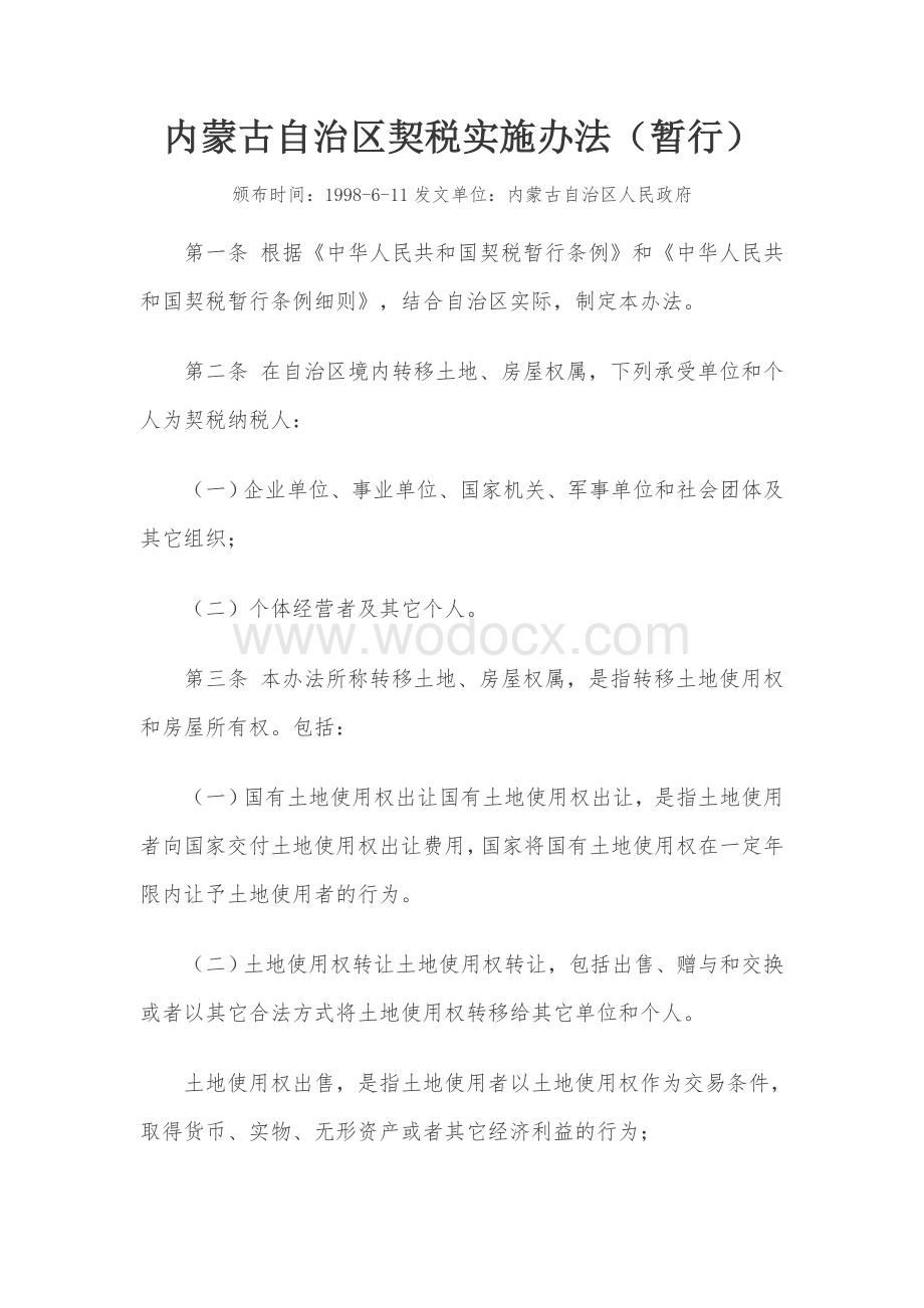 内蒙古自治区契税实施办法.doc_第1页