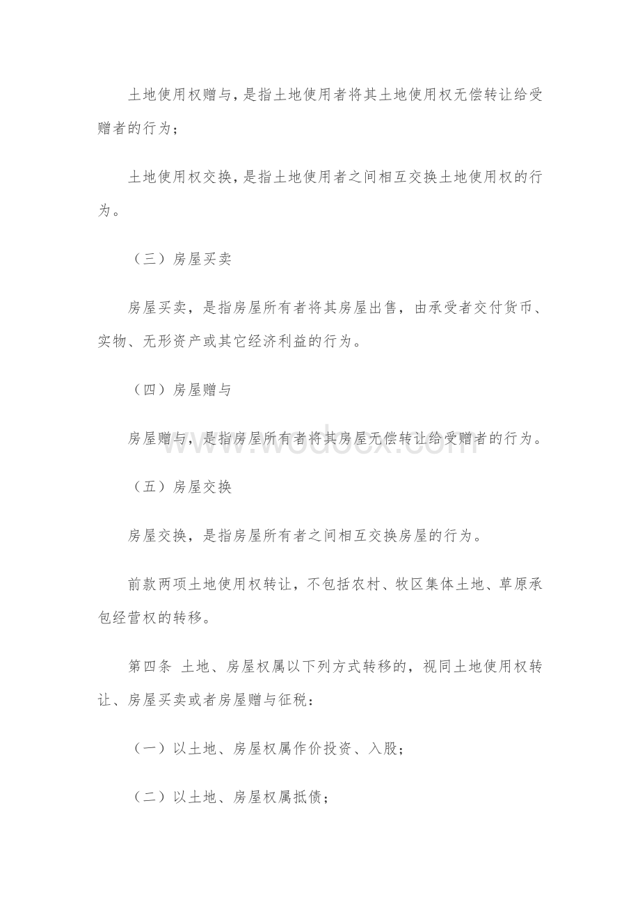 内蒙古自治区契税实施办法.doc_第2页