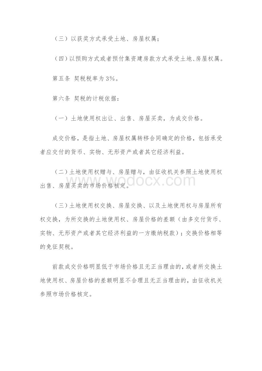 内蒙古自治区契税实施办法.doc_第3页