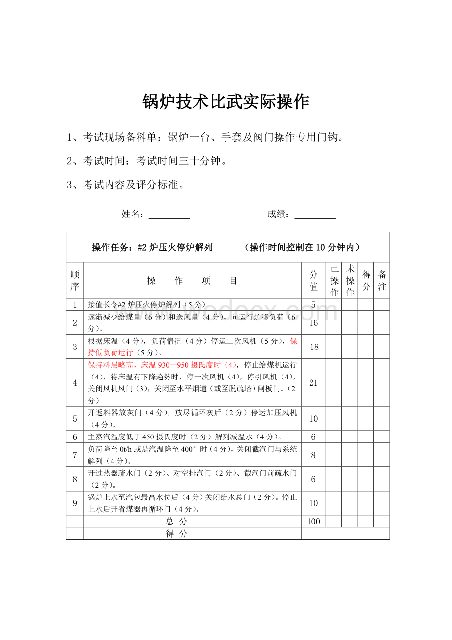 锅炉技术比武实际操作.doc_第3页