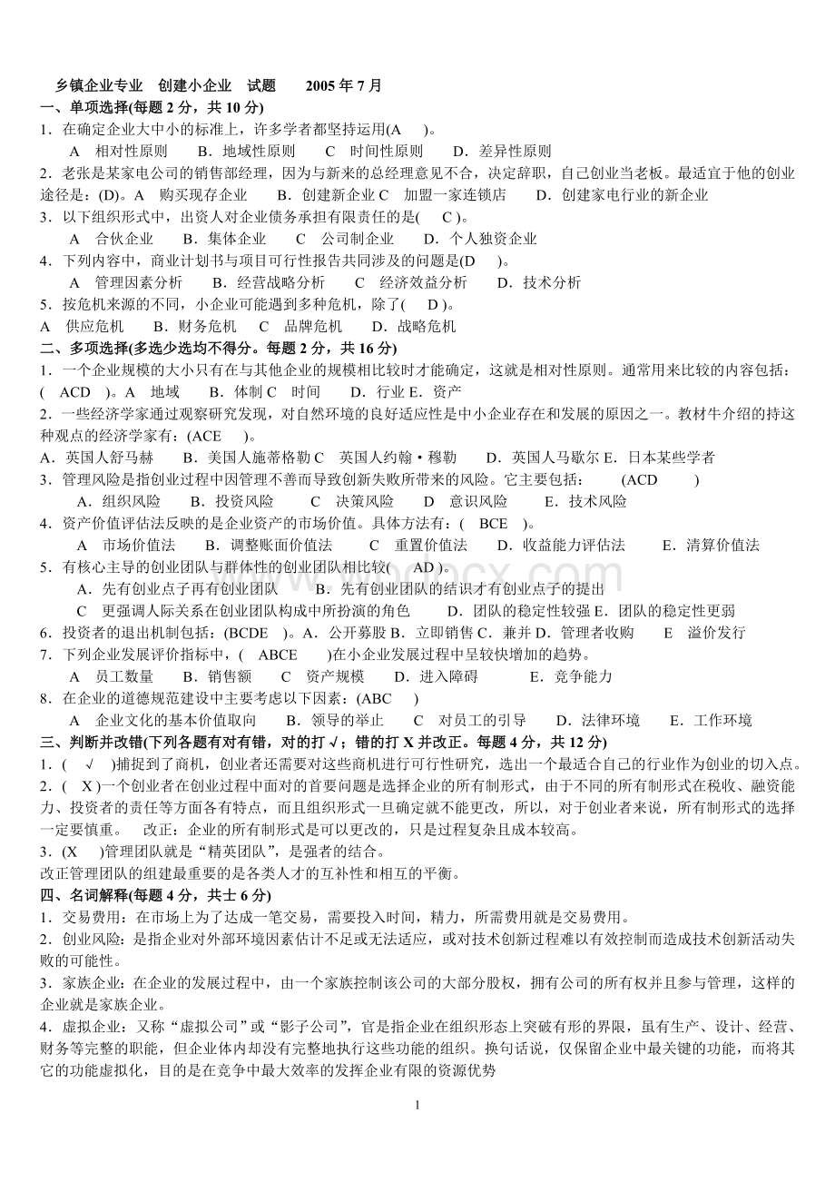 乡镇企业专业创建小企业试题.doc_第1页