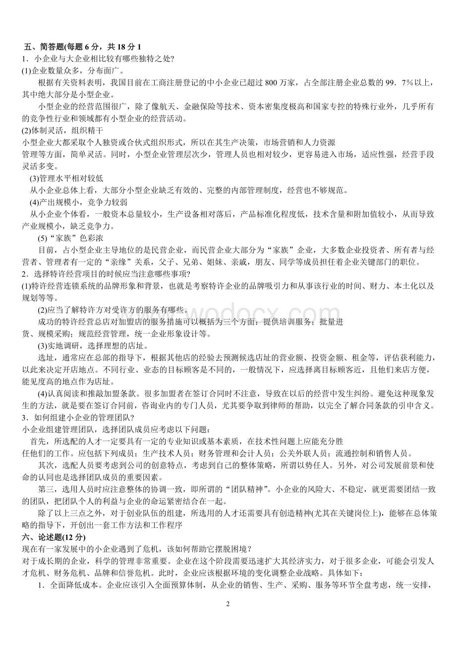 乡镇企业专业创建小企业试题.doc_第2页