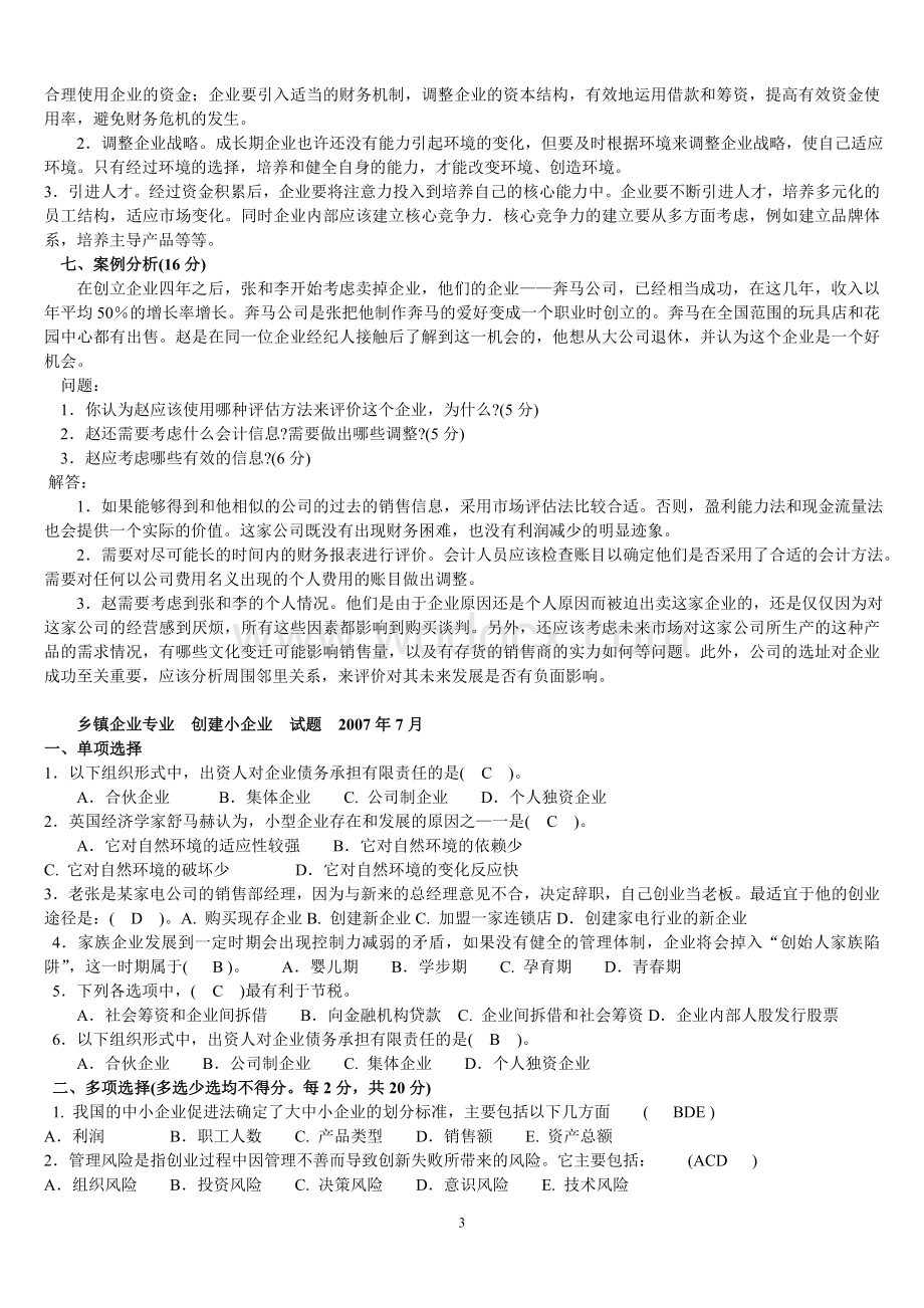 乡镇企业专业创建小企业试题.doc_第3页