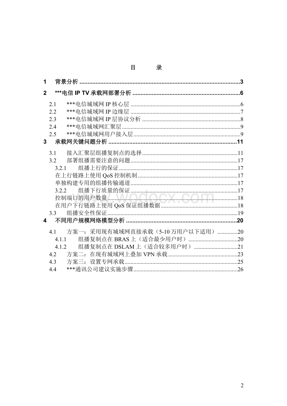 某某电信解决方案承载网部分.doc_第2页