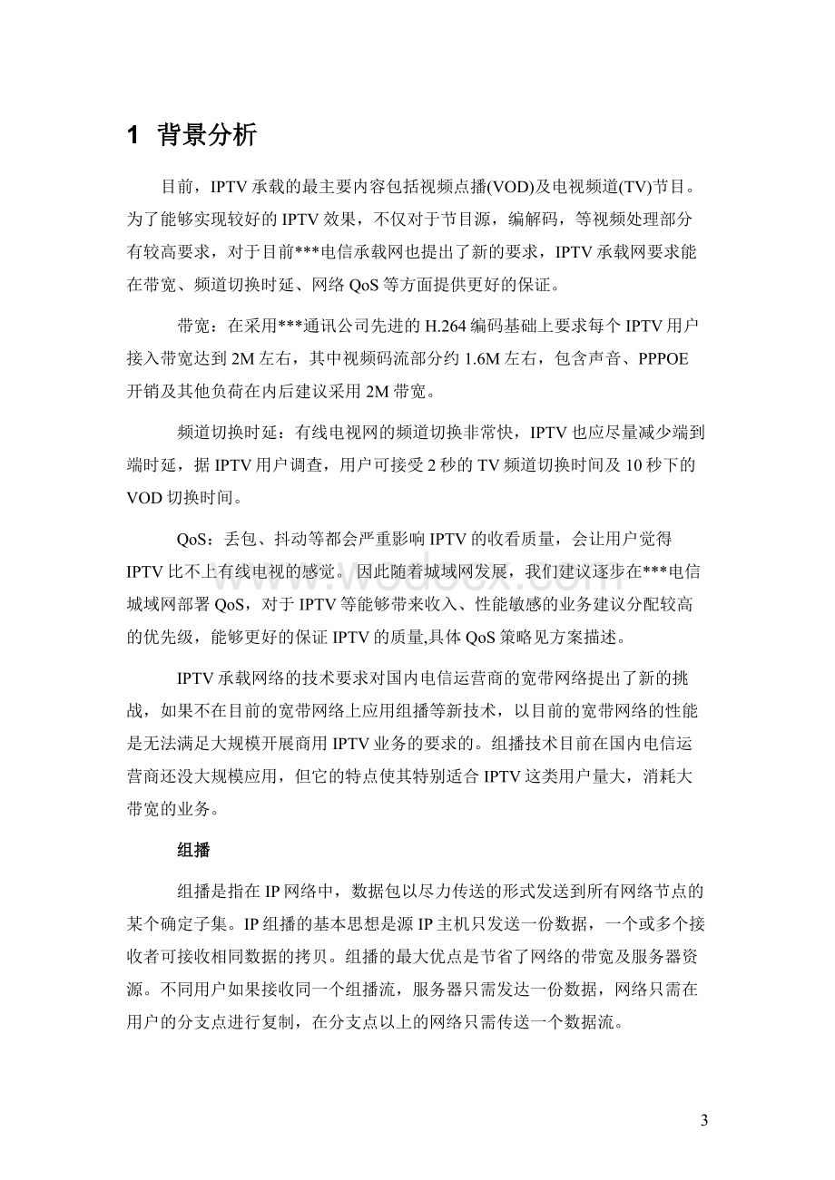 某某电信解决方案承载网部分.doc_第3页