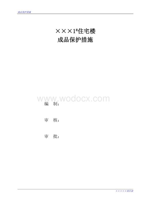 某某工程成品保护措施.doc