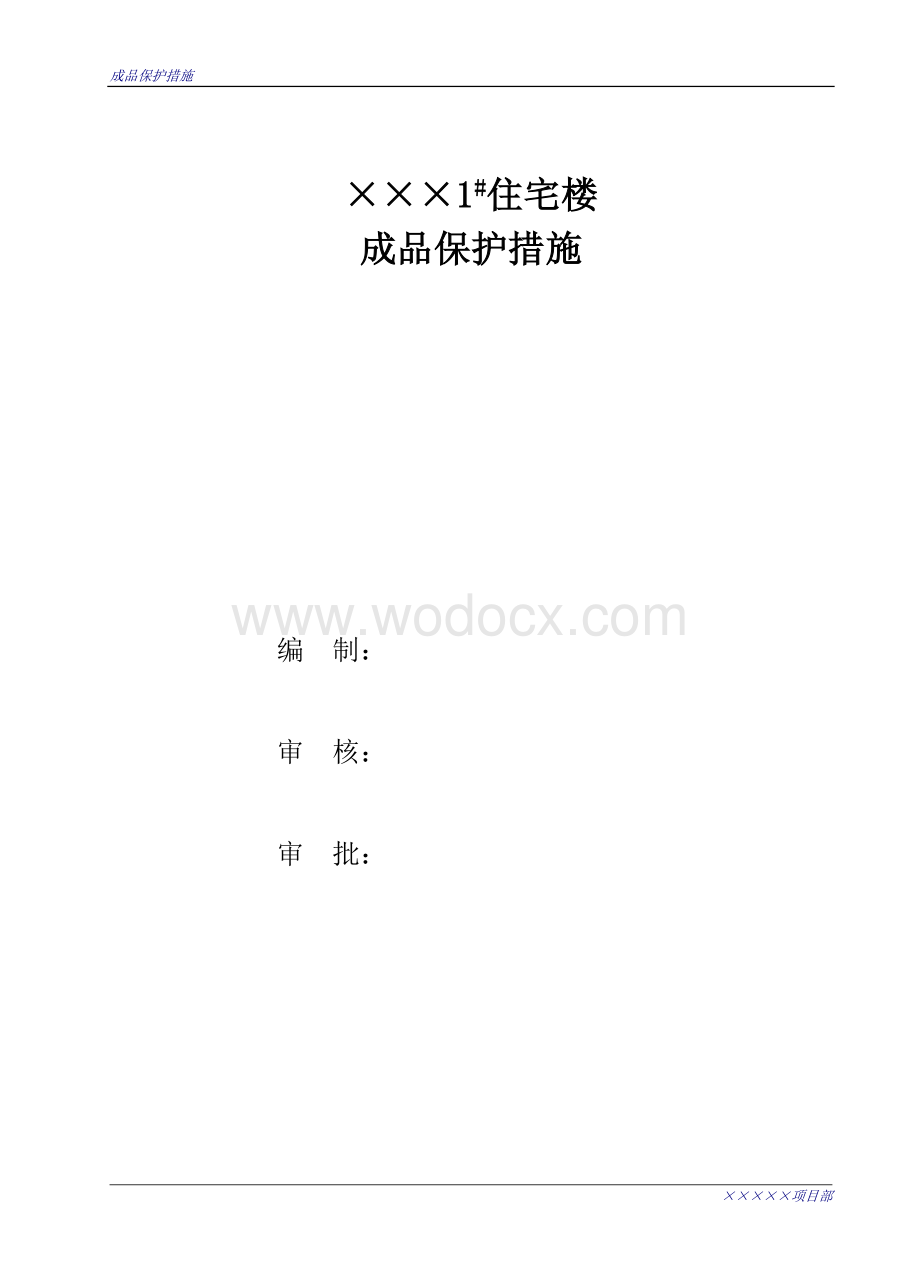 某某工程成品保护措施.doc_第1页