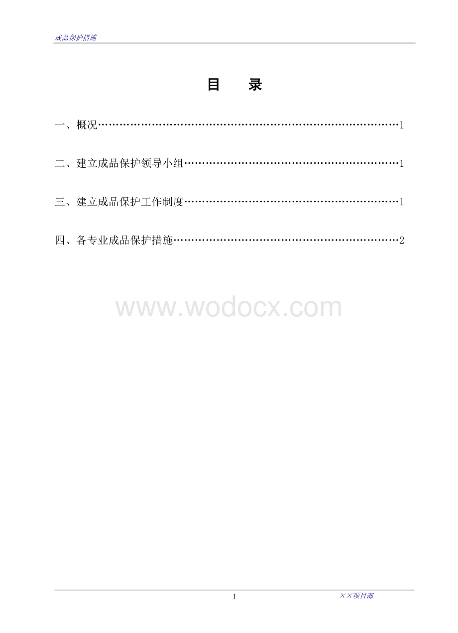 某某工程成品保护措施.doc_第2页