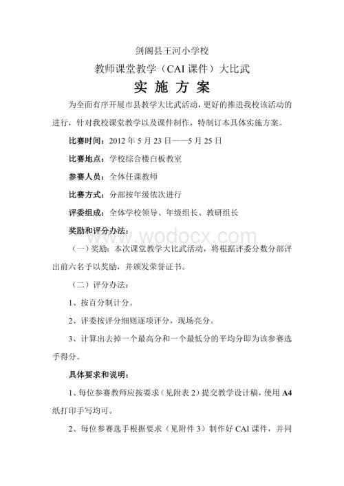 剑阁县王河小学校课堂教学大比武方案.doc