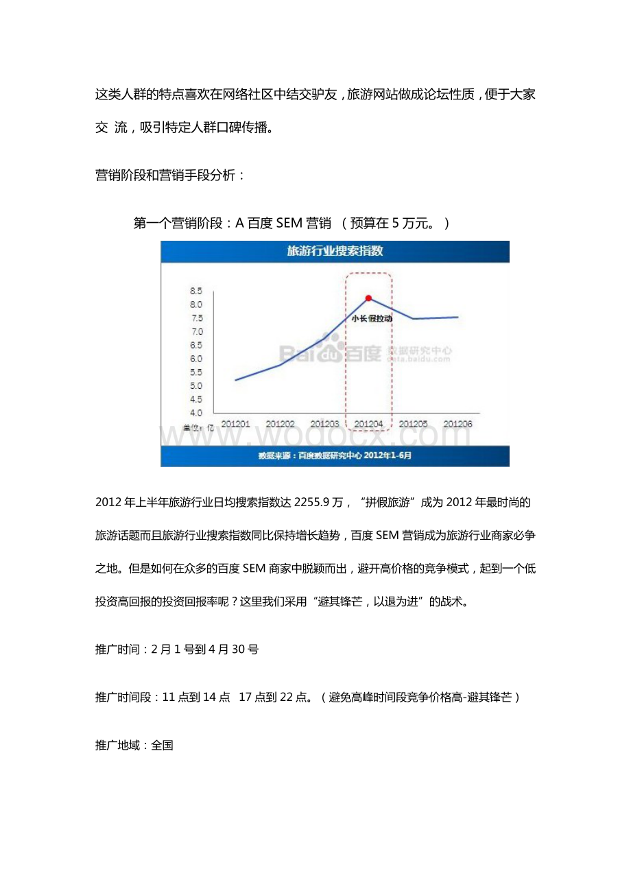 某旅游公司主要节假日营销策划方案.docx_第3页