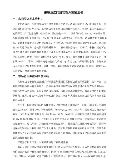 某某酒店网络营销方案策划书.doc