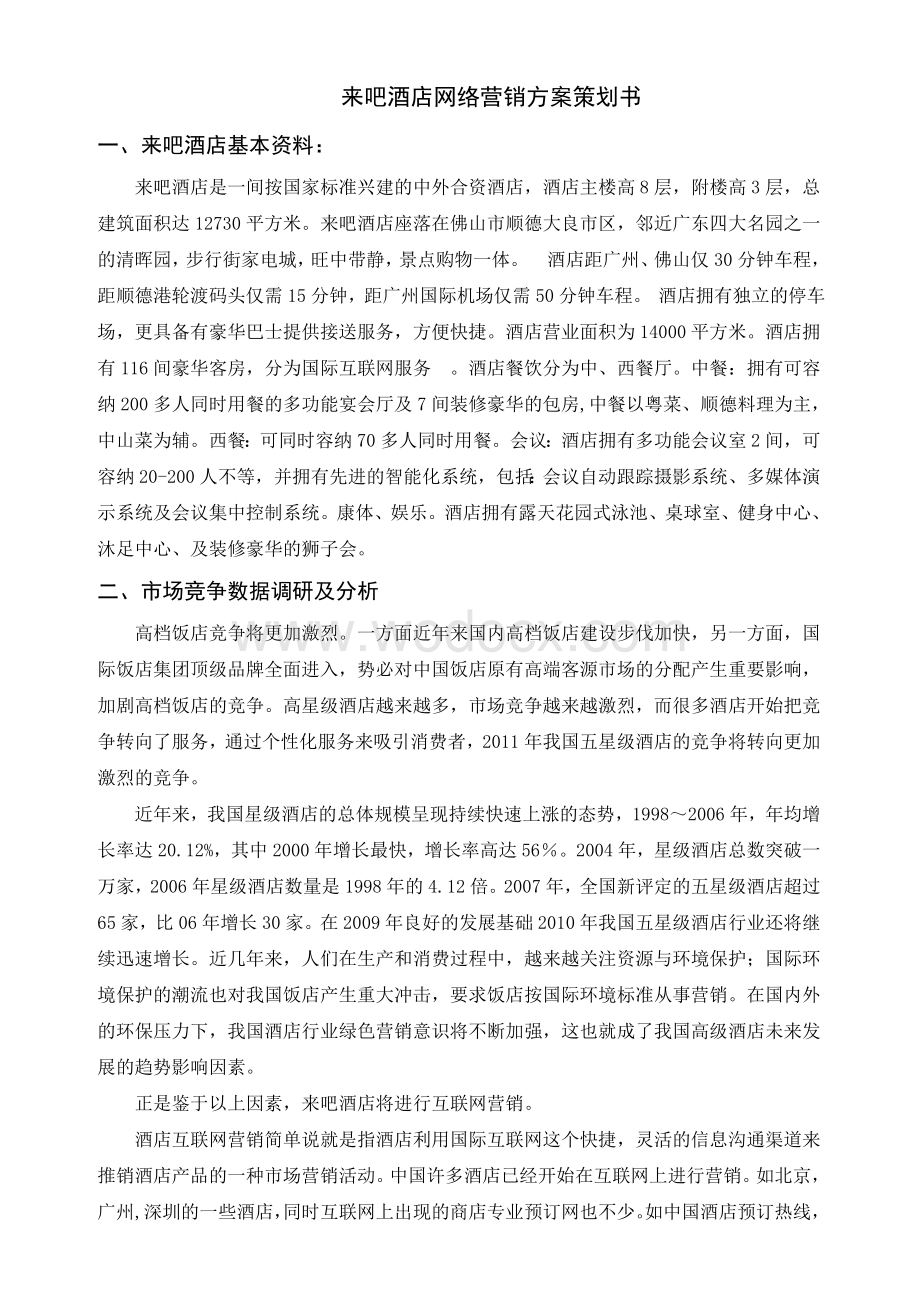 某某酒店网络营销方案策划书.doc_第1页