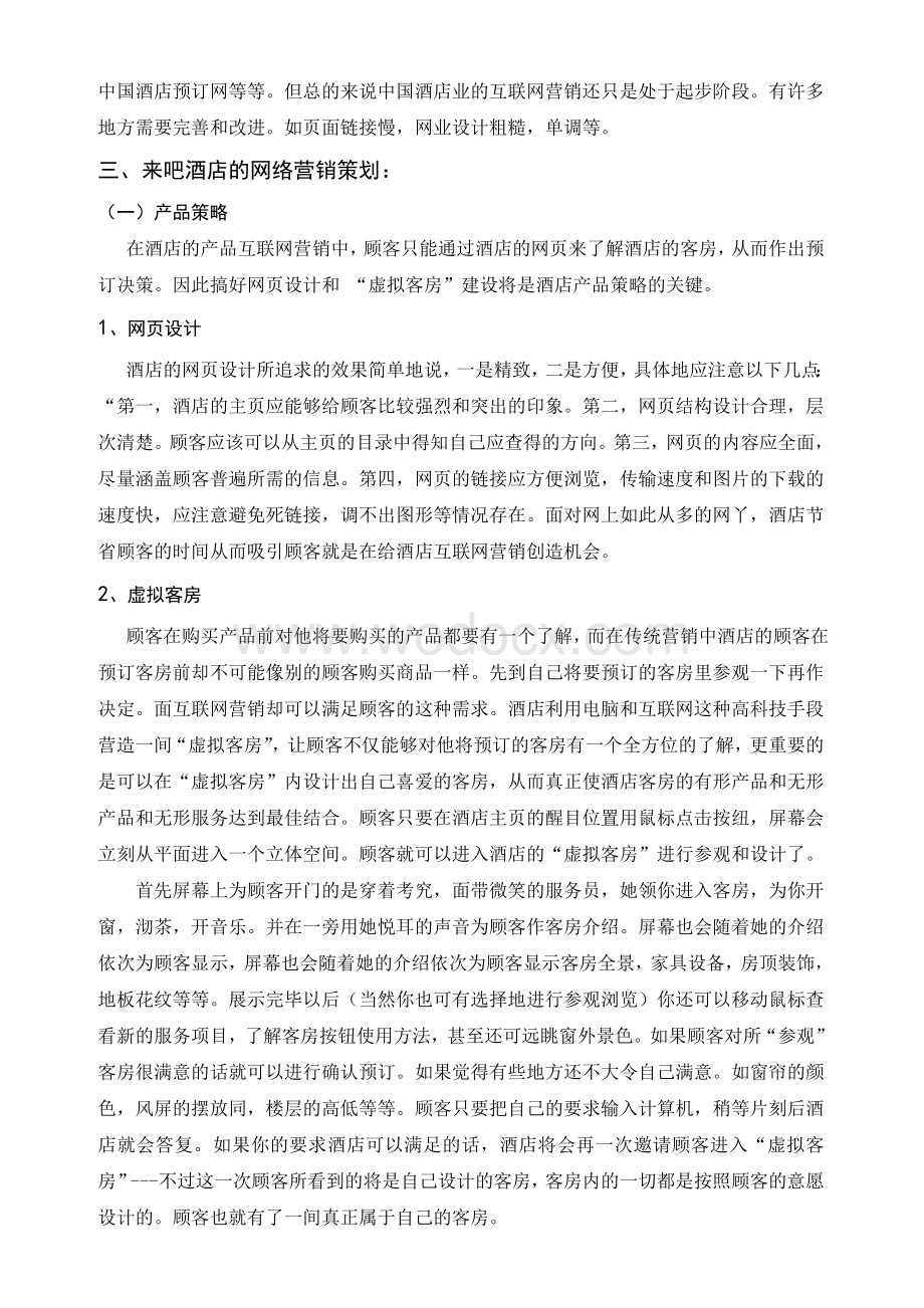 某某酒店网络营销方案策划书.doc_第2页