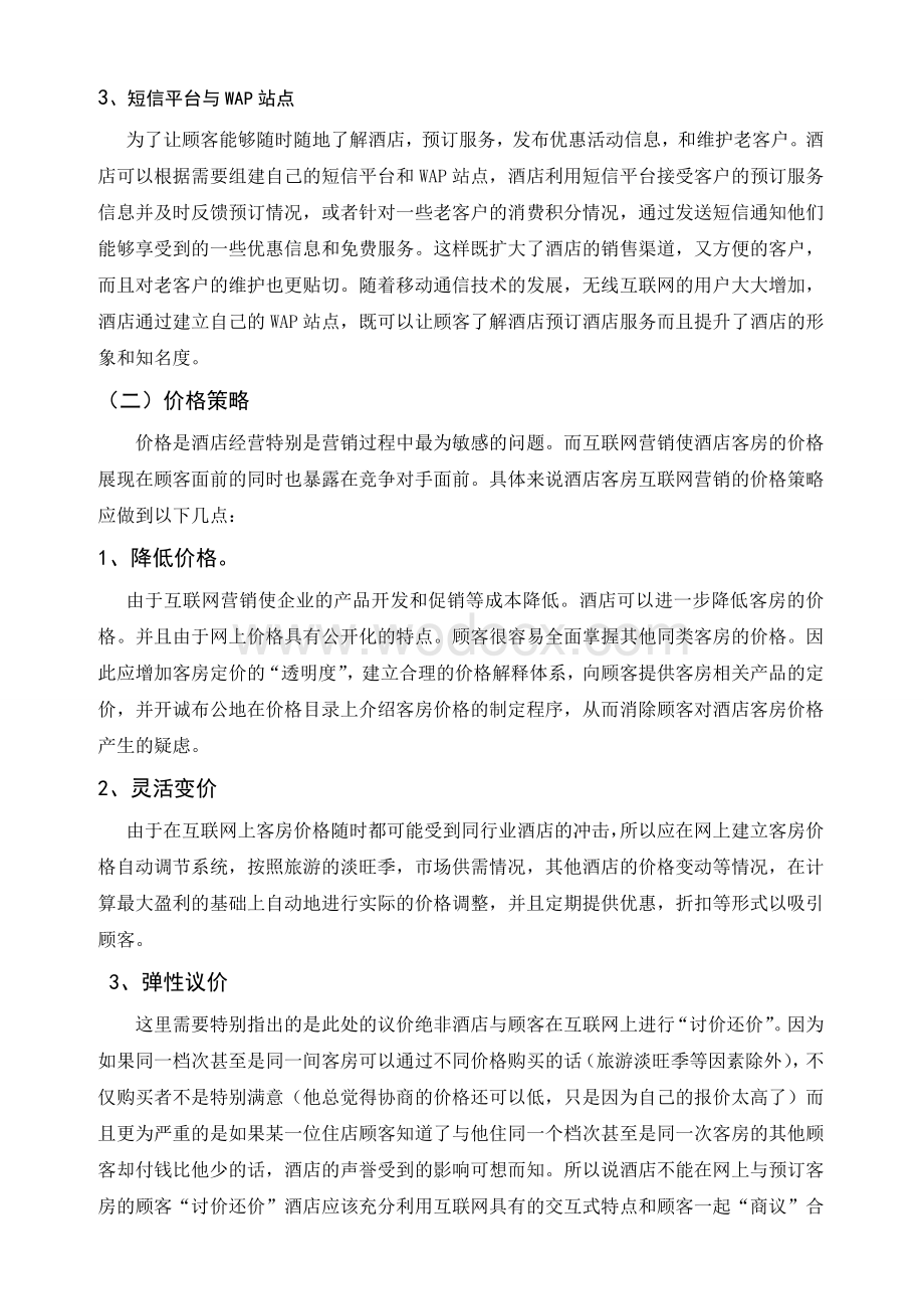 某某酒店网络营销方案策划书.doc_第3页