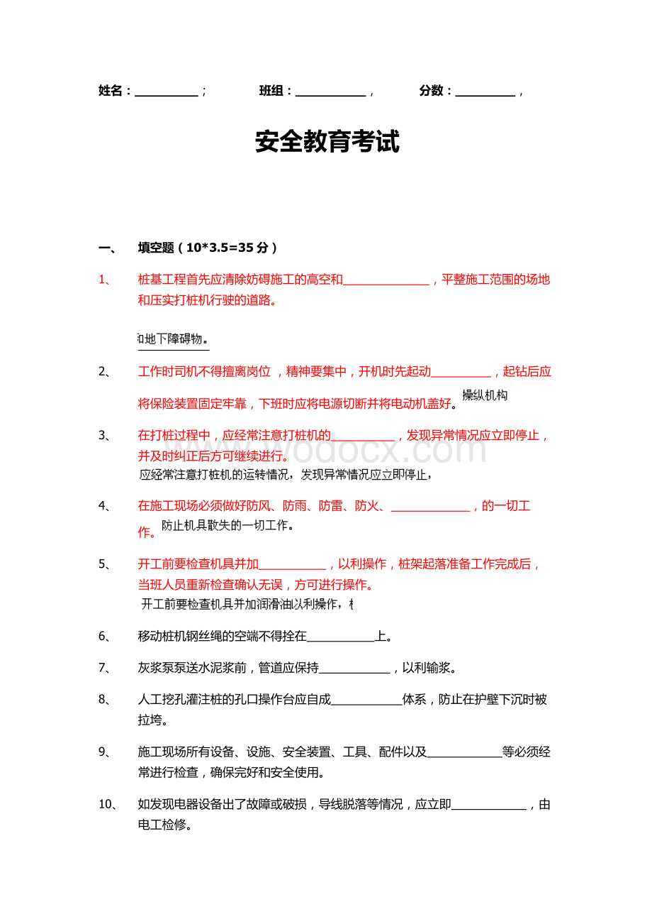 三级安全教育试题桩基.doc_第1页