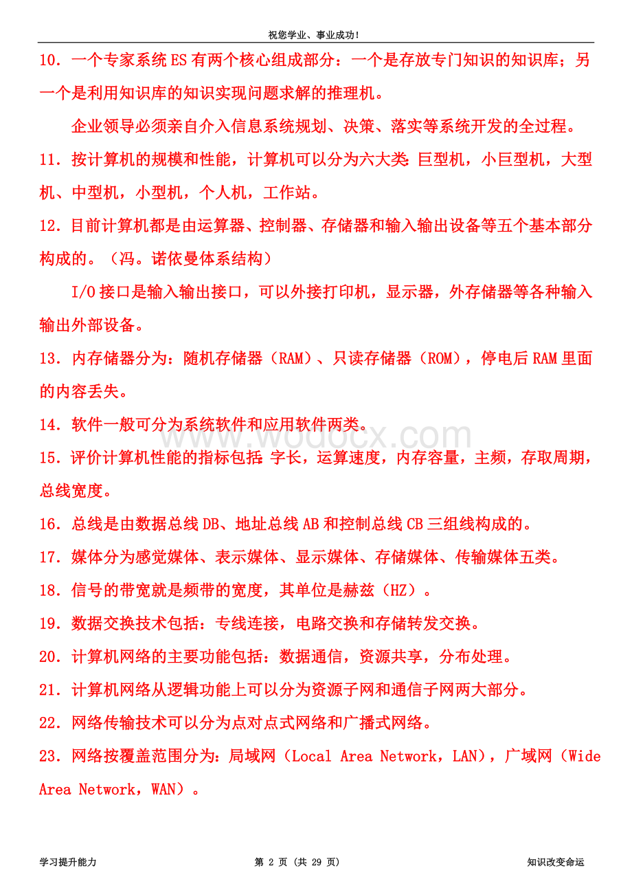 《管理系统中计算机应用》复习资料(按题型).doc_第2页