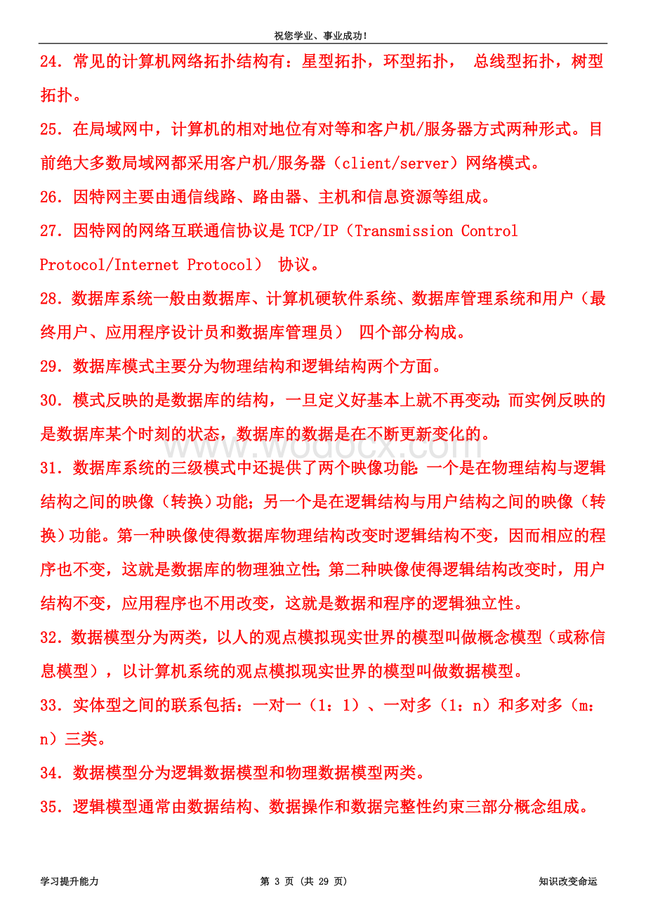 《管理系统中计算机应用》复习资料(按题型).doc_第3页