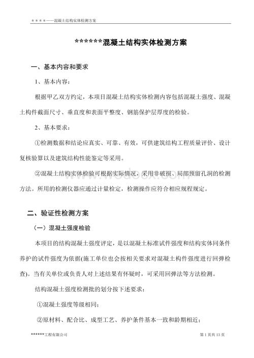 某工程混凝土结构实体检测方案.doc