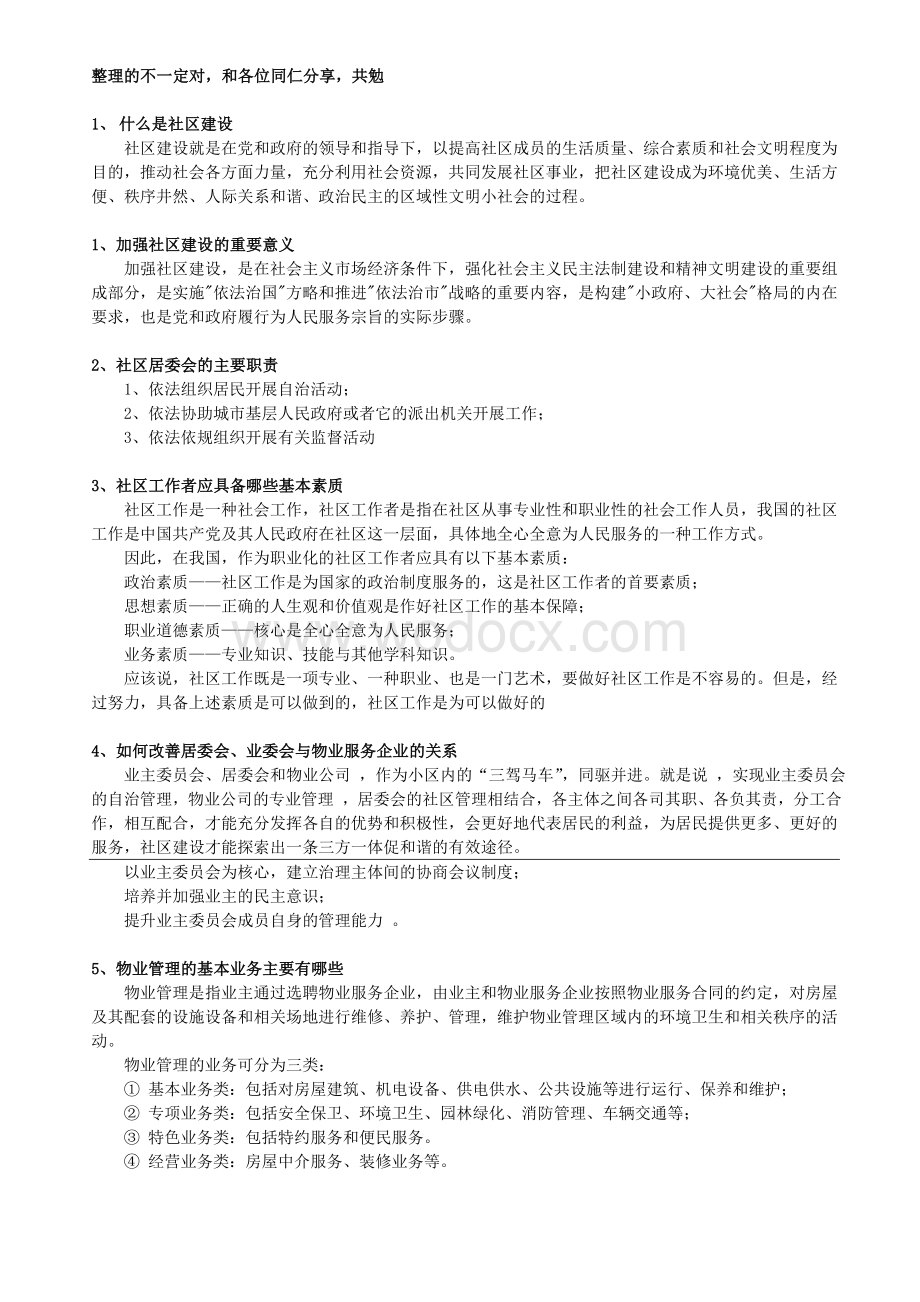 天津市物业社工招考复习题汇编简答题答案.doc_第1页