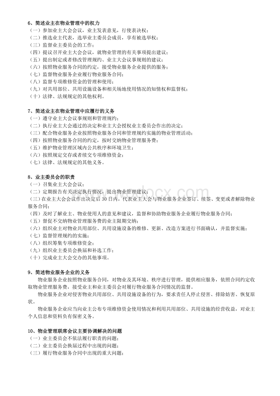 天津市物业社工招考复习题汇编简答题答案.doc_第2页