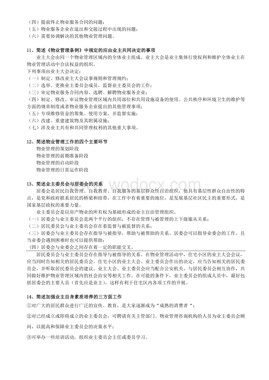 天津市物业社工招考复习题汇编简答题答案.doc_第3页