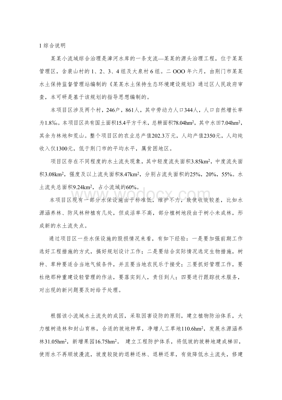 某某小流域综合治理经济评价报告书.doc_第1页