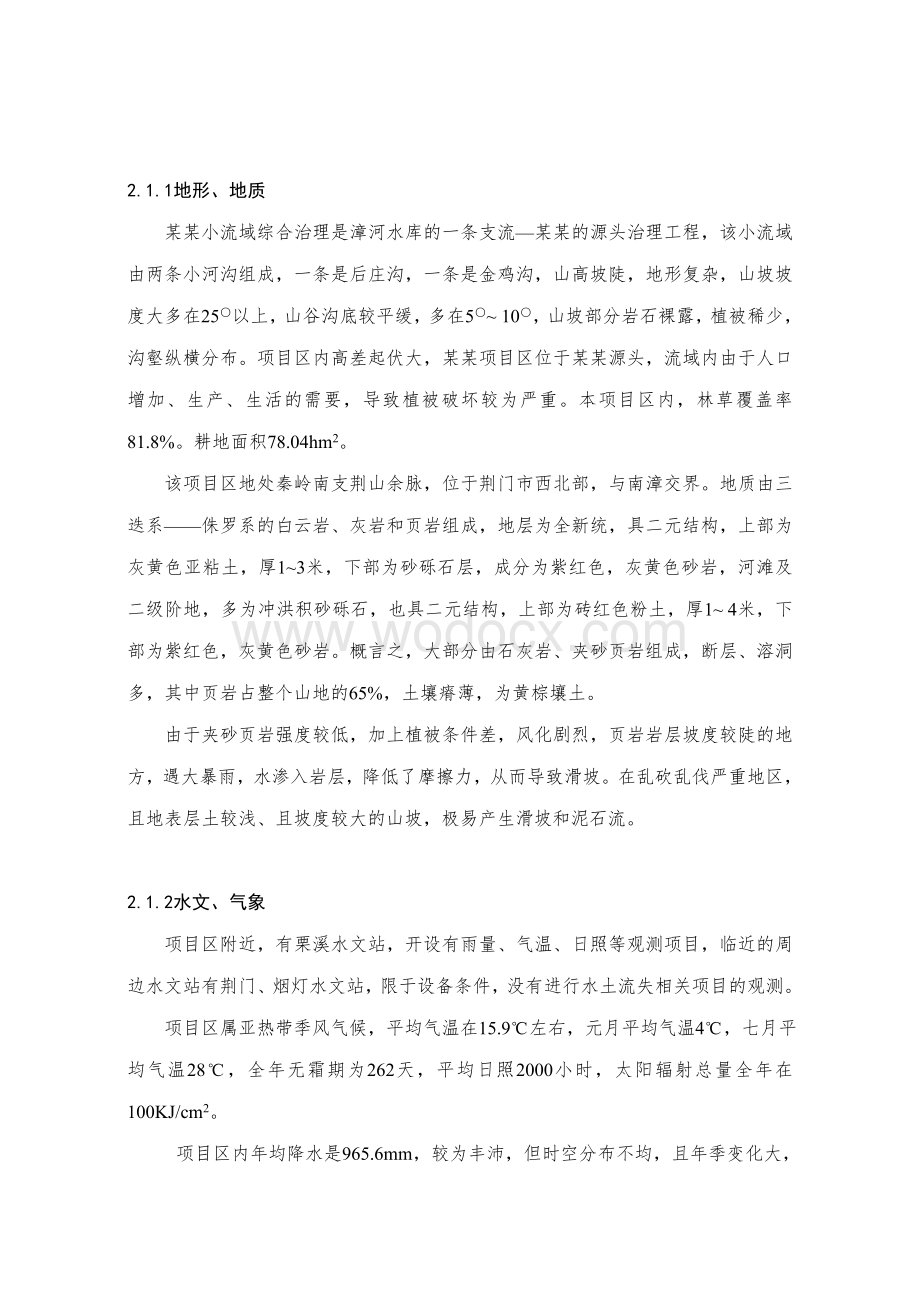 某某小流域综合治理经济评价报告书.doc_第3页