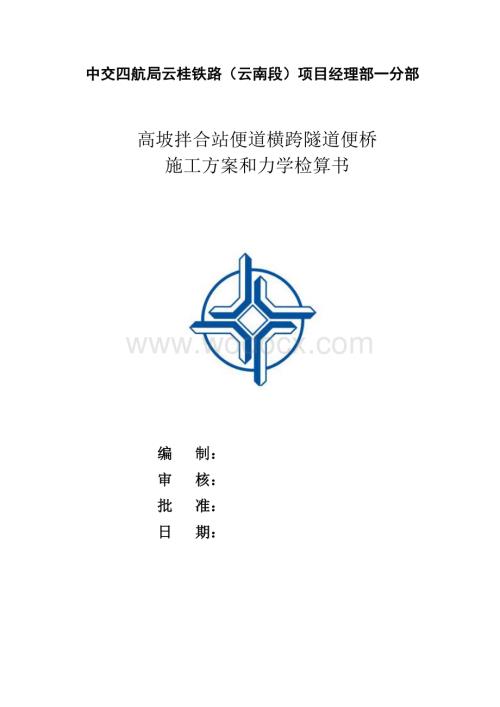 某某铁路高坡便桥设计方案和计算书.doc