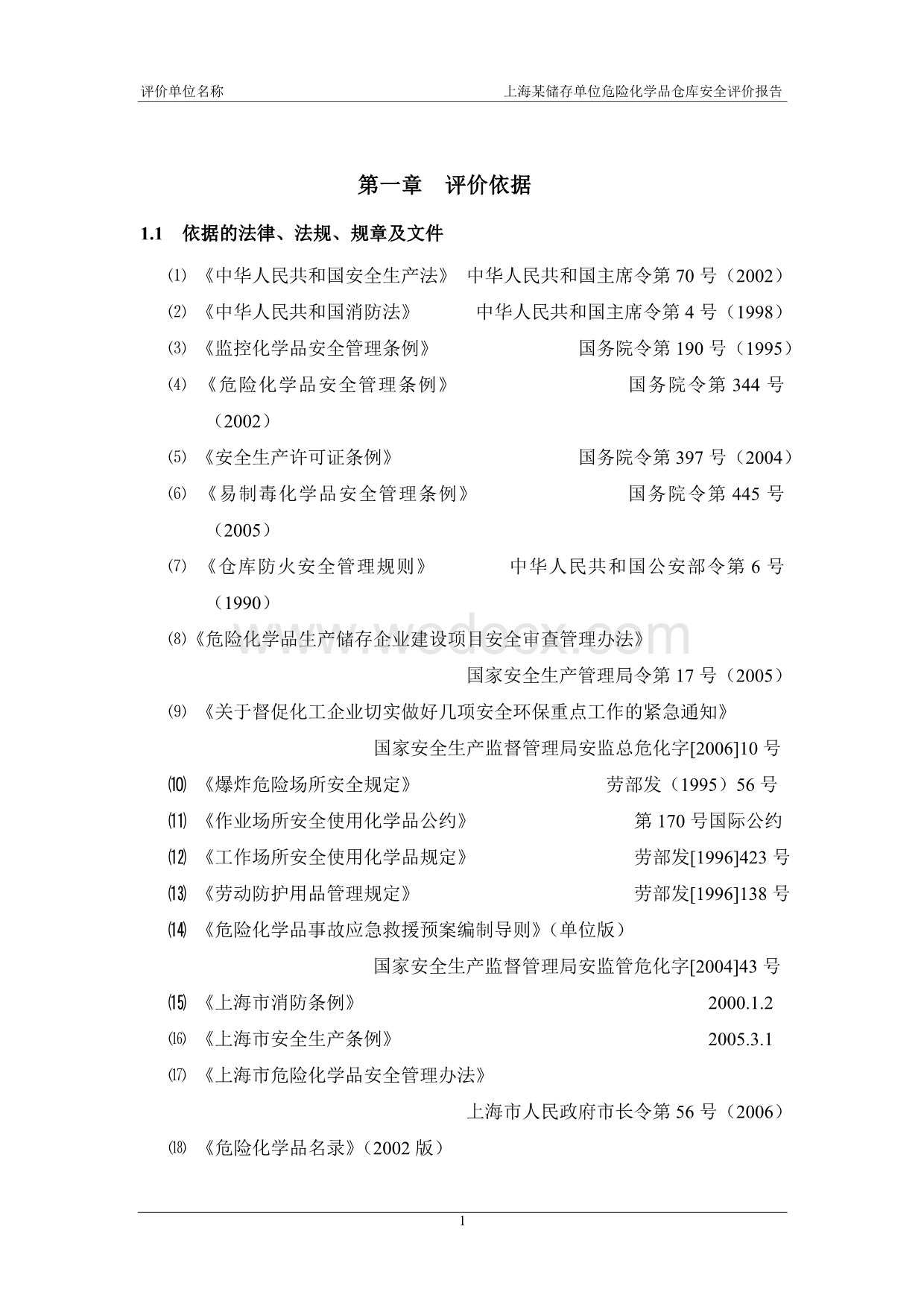 危险化学品仓库安全评价报告范本.doc_第1页