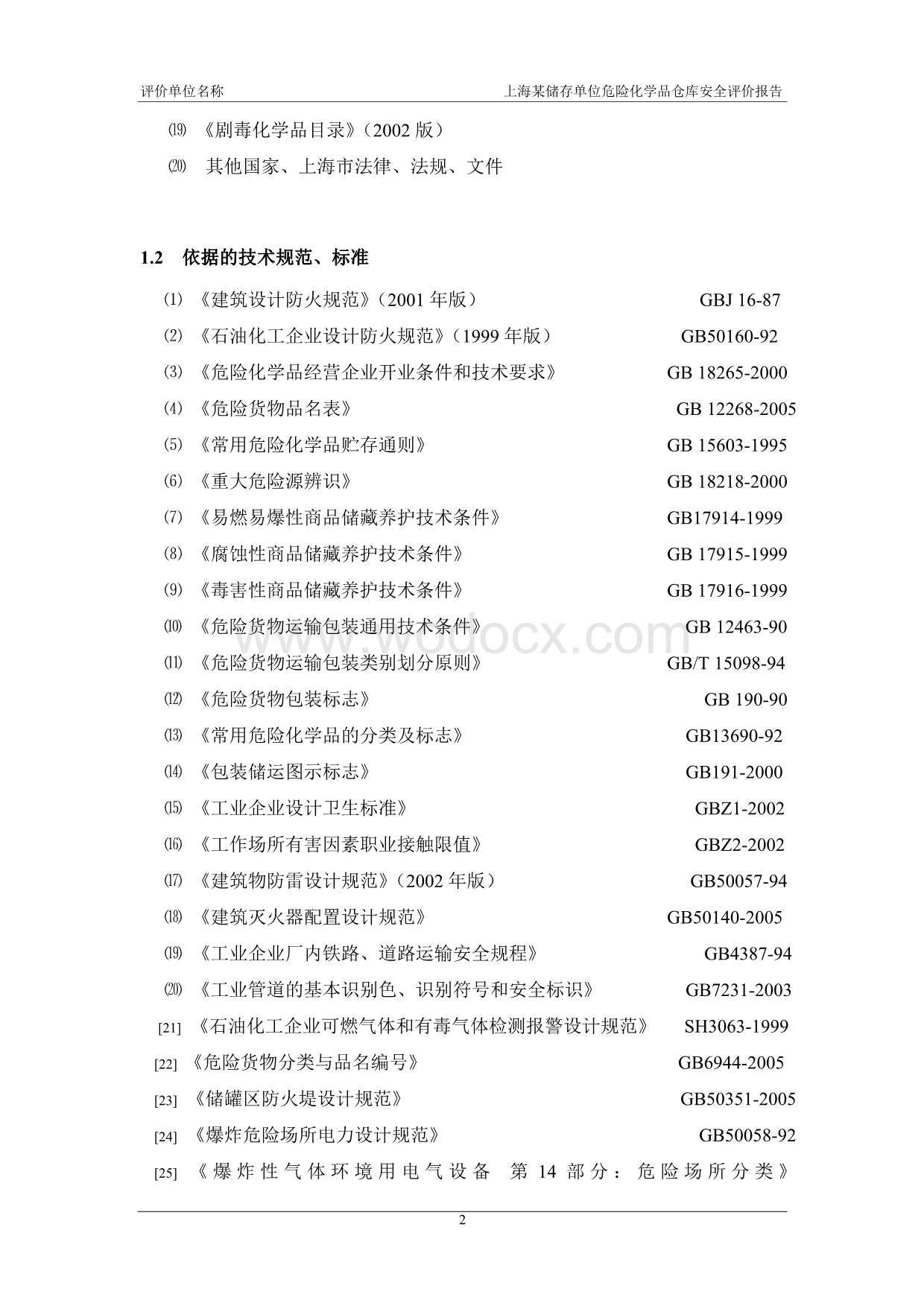 危险化学品仓库安全评价报告范本.doc_第2页