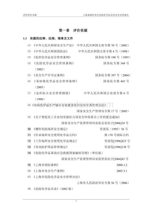 危险化学品仓库安全评价报告范本.doc