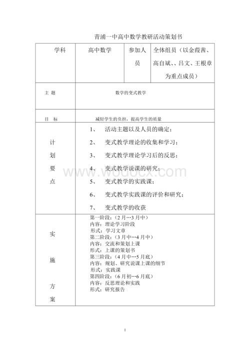 青浦一中高中数学教研活动策划书.doc