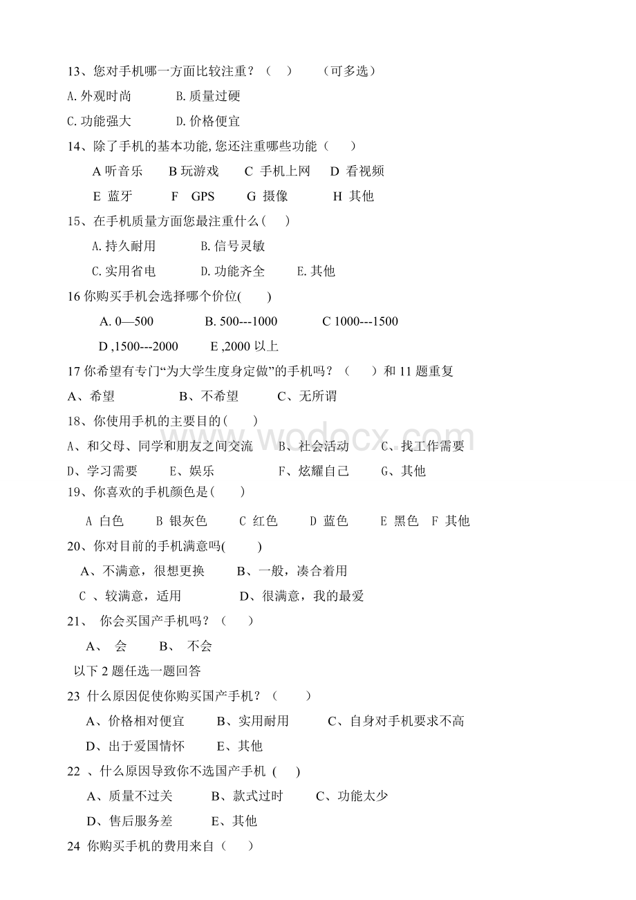 大学生手机消费市场调查问卷.doc_第2页