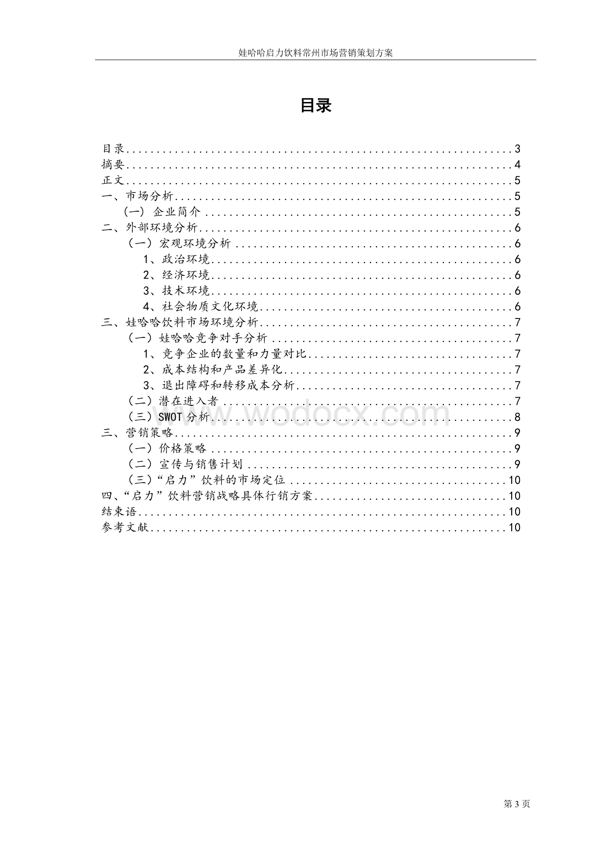 娃哈哈启力饮料常州市场营销策划方案doc.doc_第3页