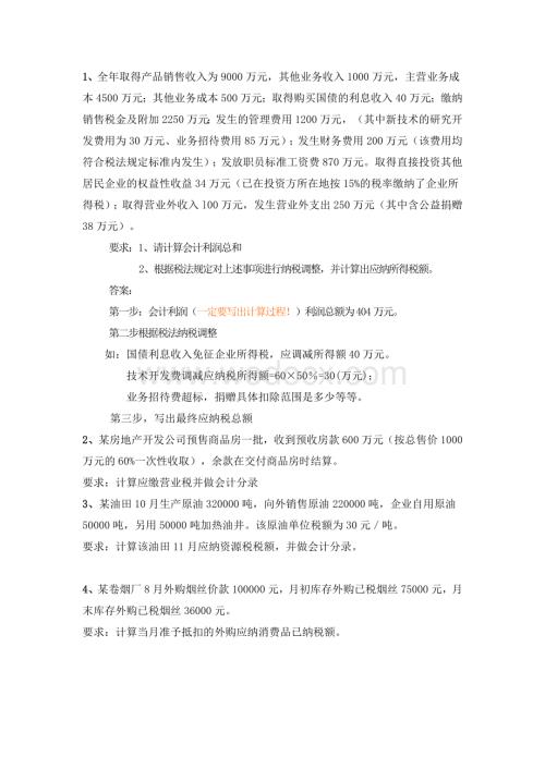 税务会计实务题练习.doc