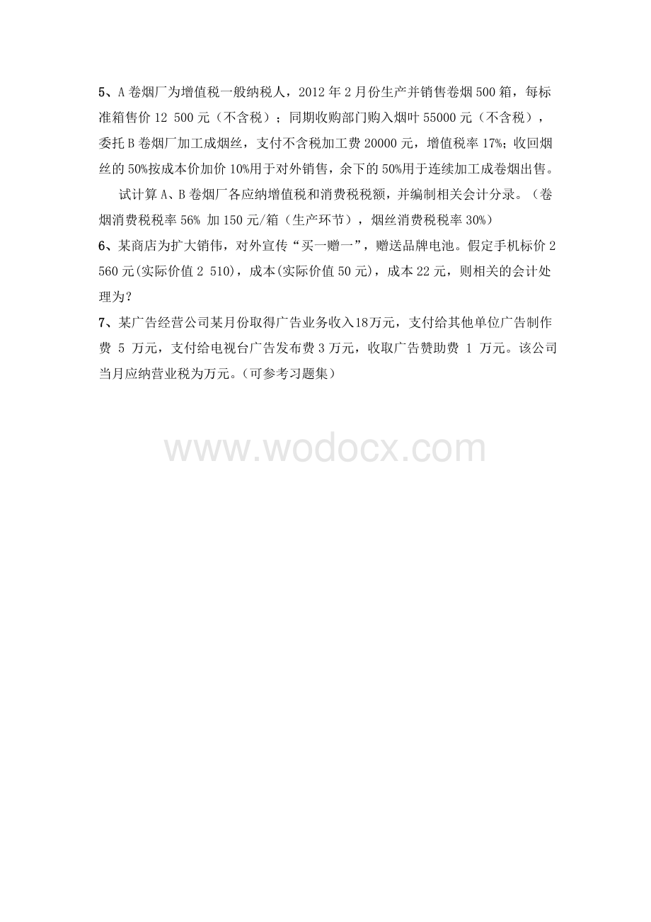 税务会计实务题练习.doc_第2页