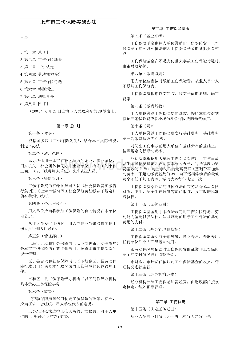 上海市工伤保险实施办法.docx_第1页