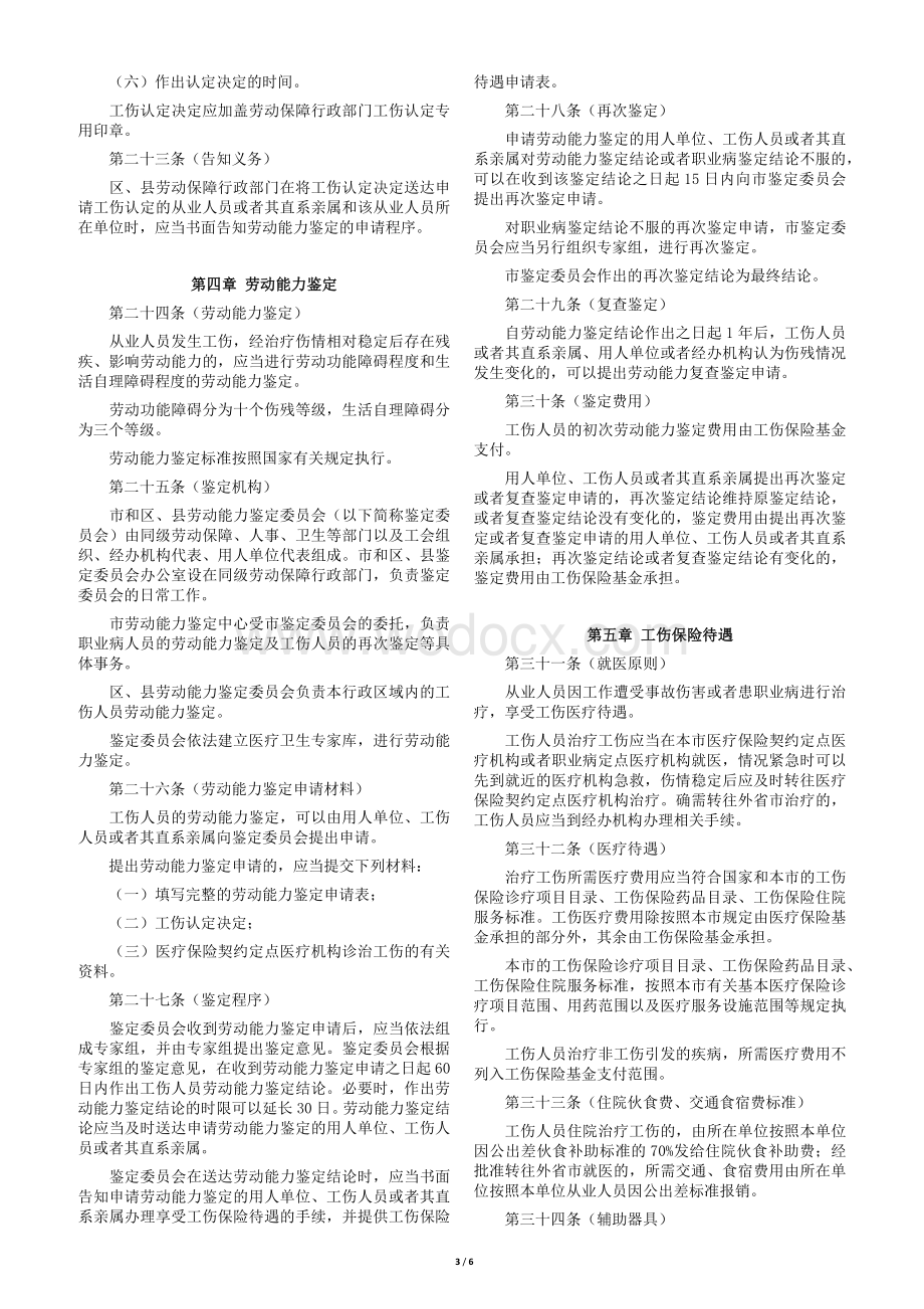 上海市工伤保险实施办法.docx_第3页