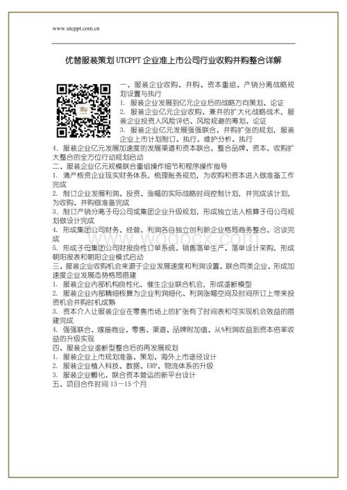 优替服装策划UTCPPT企业准上市公司行业收购并购整合详解.docx