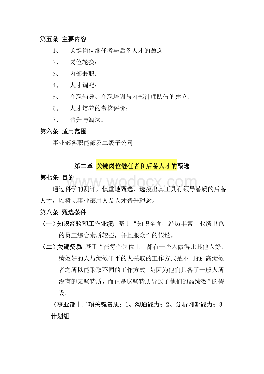 【实例】美的集团人才培养与人才梯队建设管理办法.doc_第2页