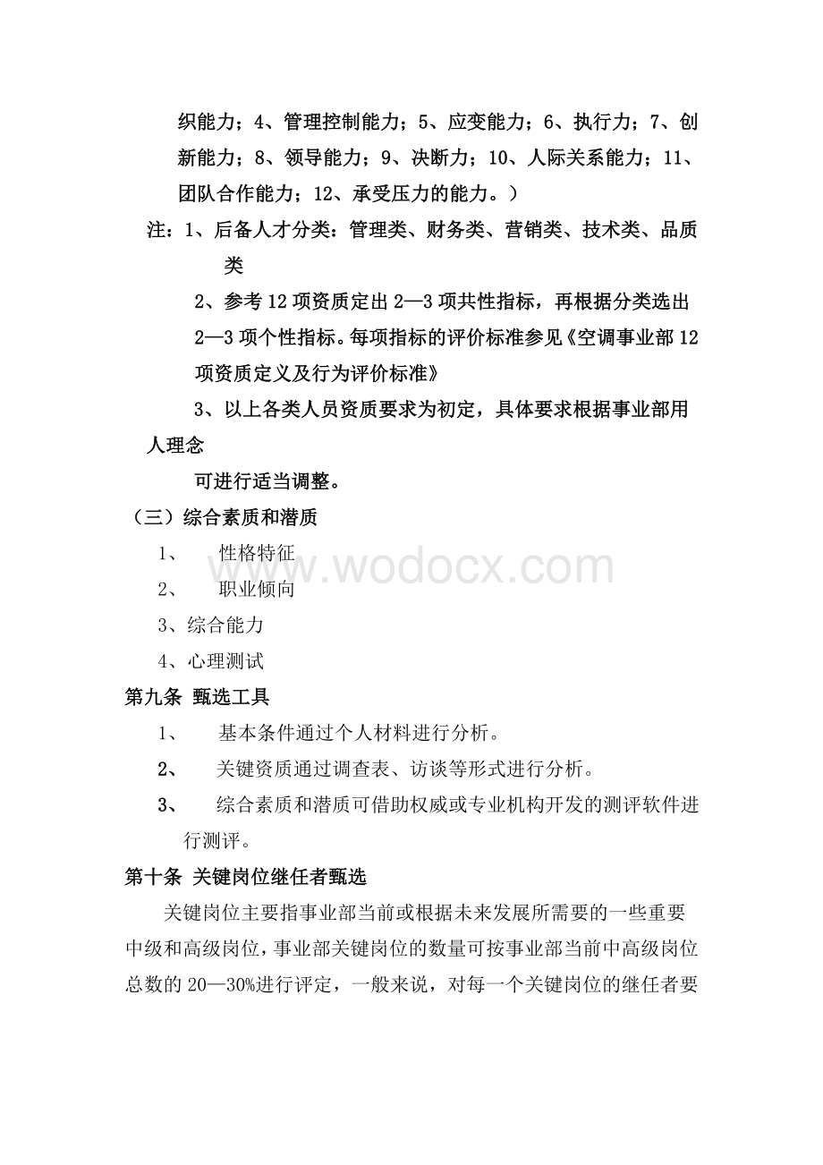 【实例】美的集团人才培养与人才梯队建设管理办法.doc_第3页