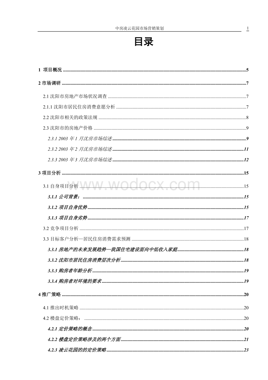 某房地产项目市场营销策划.doc_第1页