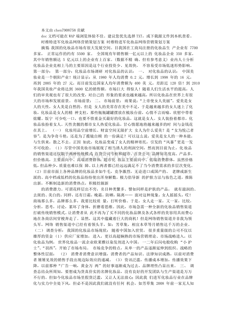 进军化妆品网络营销策划方案.doc_第1页