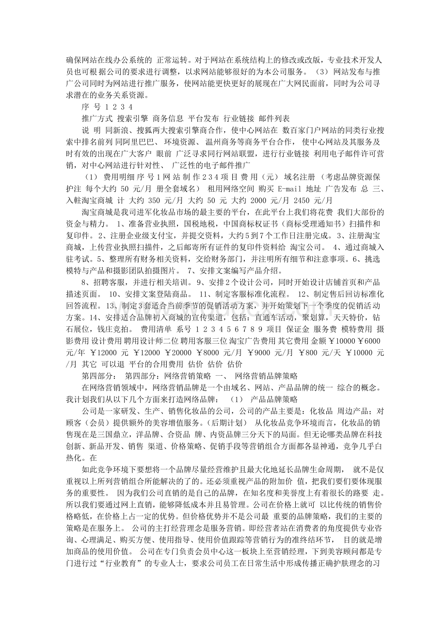 进军化妆品网络营销策划方案.doc_第3页