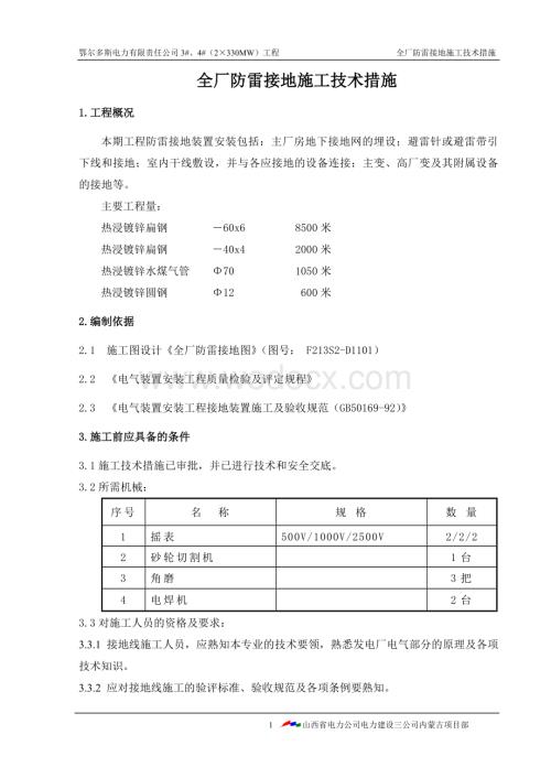 防雷接地施工技术措施.doc